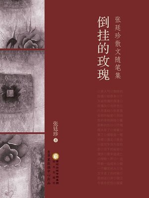 cover image of 倒挂的玫瑰